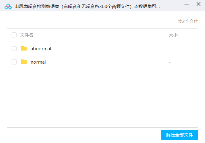 电风扇噪音检测数据集（有噪音和无噪音各300个音频文件）本数据集可以用于对风扇噪音异常检测相关的项目，使用本数据集实现对语音分类方面项目的熟悉与掌握，