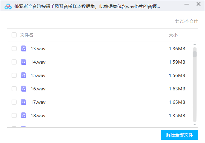 俄罗斯全音阶按钮手风琴音乐样本数据集，此数据集包含wav格式的音频文件。每个文件包含一个garmon khromka按钮播放的声音记录。