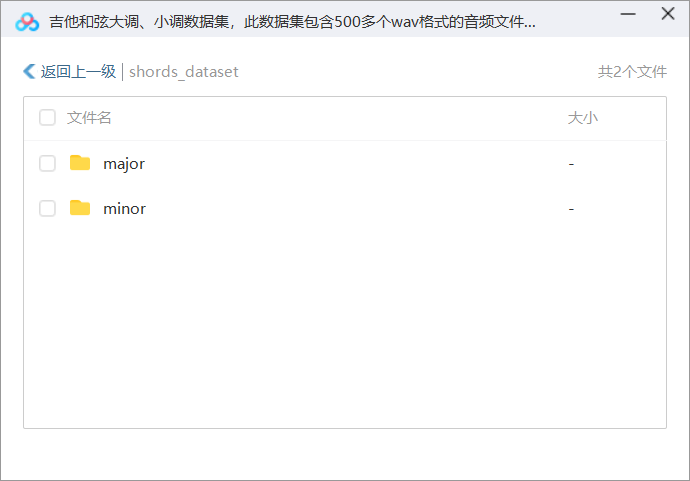 吉他和弦大调、小调数据集,此数据集包含500多个wav格式的音频文件。每个音频代表一个大调或小调的和弦。你可能知道,大和弦的声音更“快乐”,而小和弦的声音更“悲伤”。