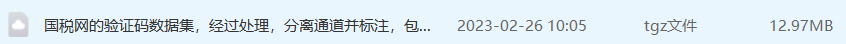 国税网的验证码数据集，经过处理，分离通道并标注，包含1.2w帧