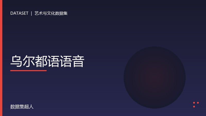 乌尔都语语音数据集