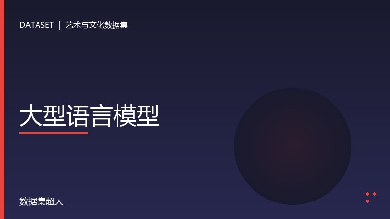 大型语言模型数据集