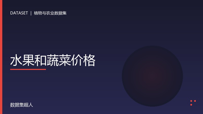 水果和蔬菜价格数据集