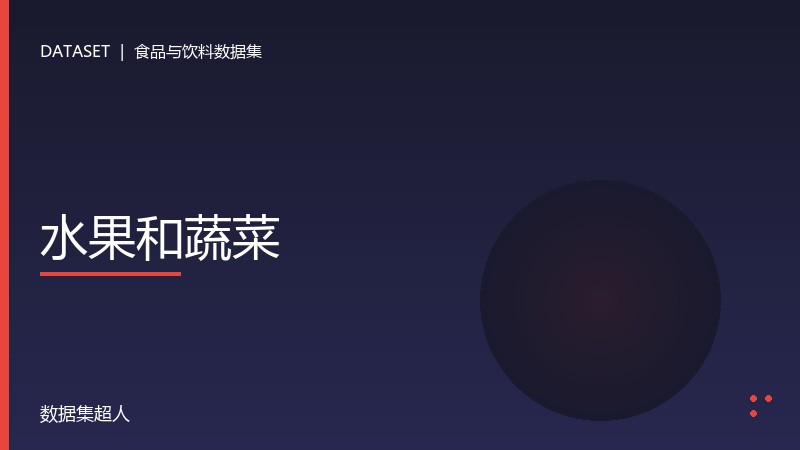 水果和蔬菜数据集