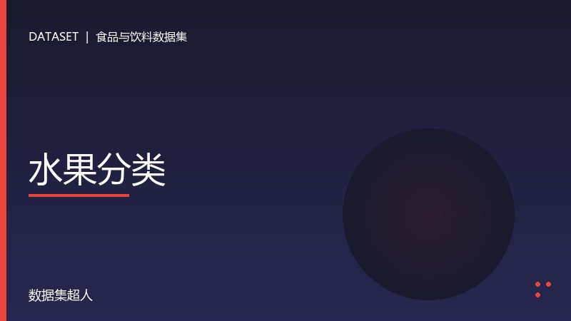 水果分类数据集