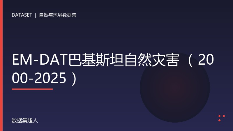 EM-DAT巴基斯坦自然灾害（ 2000-2025 ）数据集