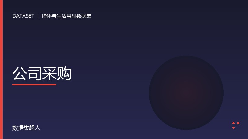 公司采购数据集