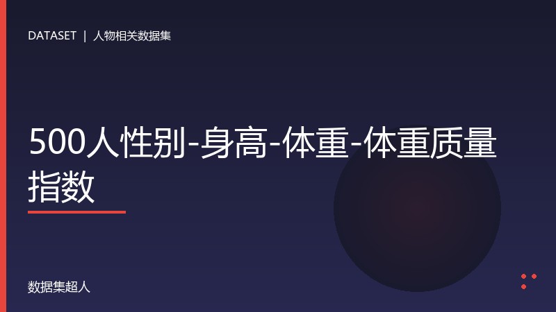 500人性别-身高-体重-体重质量指数数据集