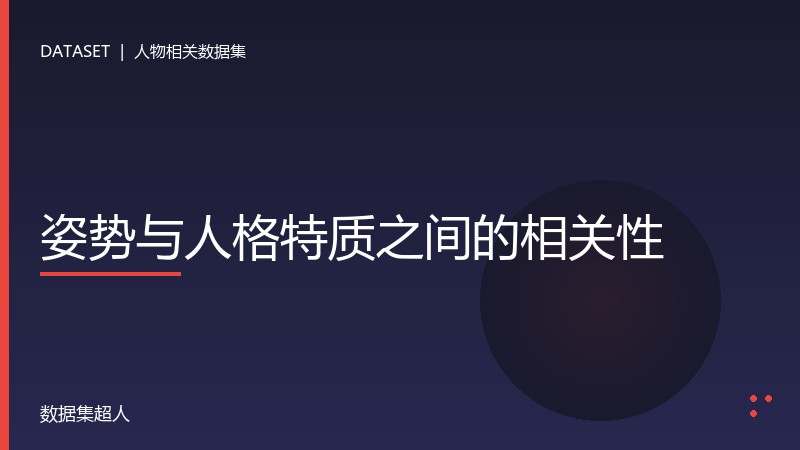 姿势与人格特质之间的相关性数据集