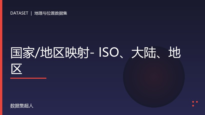 国家/地区映射- ISO、大陆、地区数据集