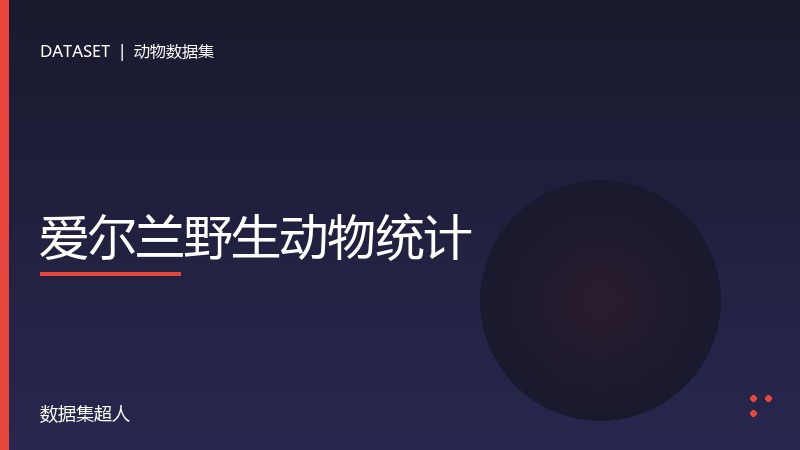 爱尔兰野生动物统计数据集