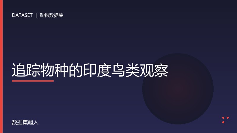 追踪物种的印度鸟类观察数据集