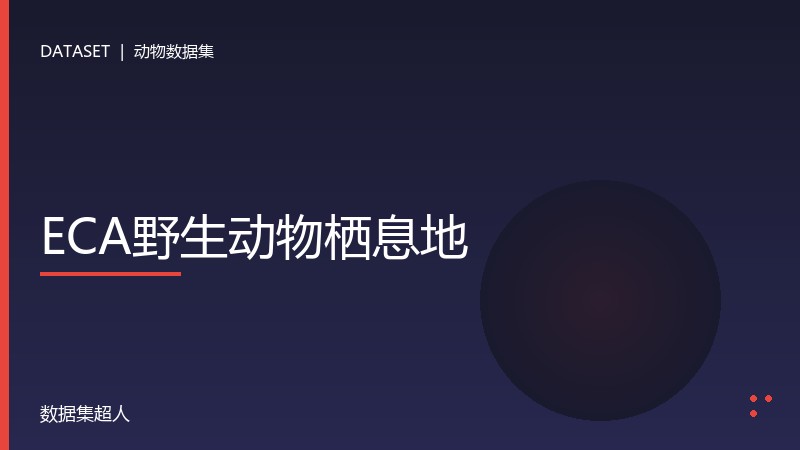 ECA野生动物栖息地数据集