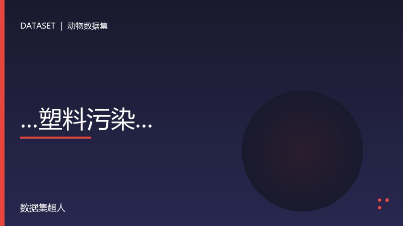 …塑料污染…数据集