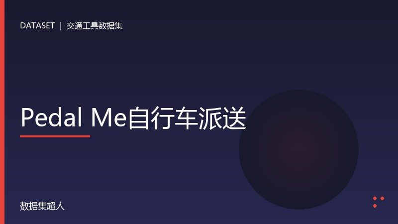 Pedal Me自行车派送数据集