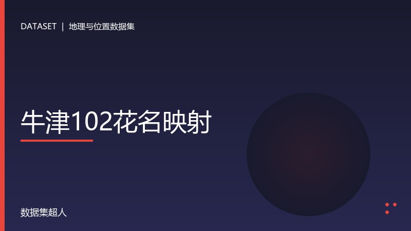 牛津102花名映射数据集