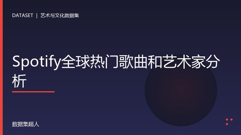 Spotify全球热门歌曲和艺术家分析数据集