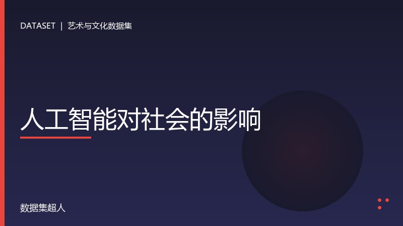 人工智能对社会的影响数据集
