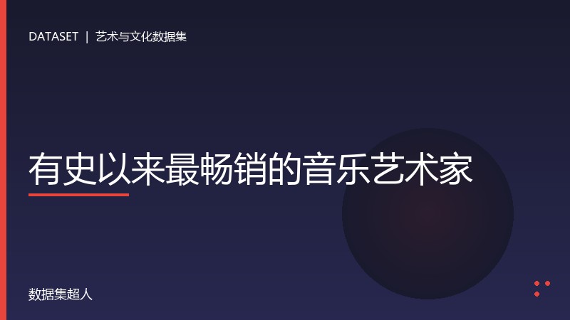 有史以来最畅销的音乐艺术家数据集