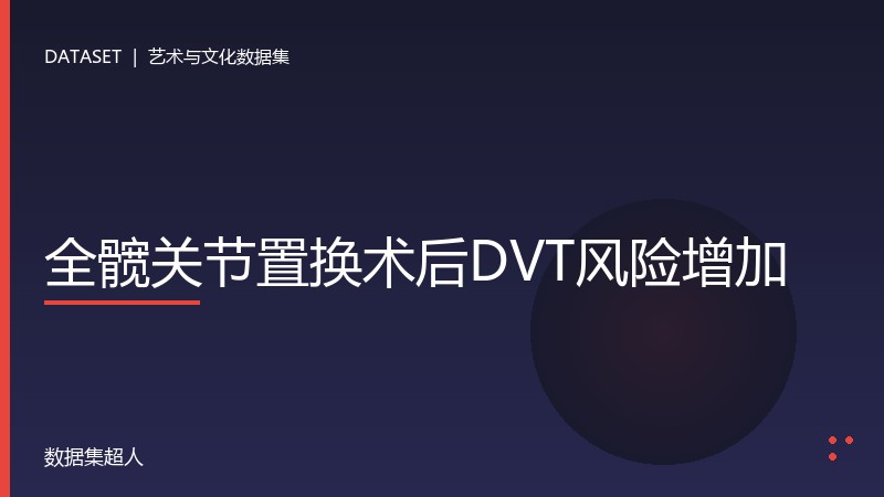 全髋关节置换术后DVT风险增加数据集