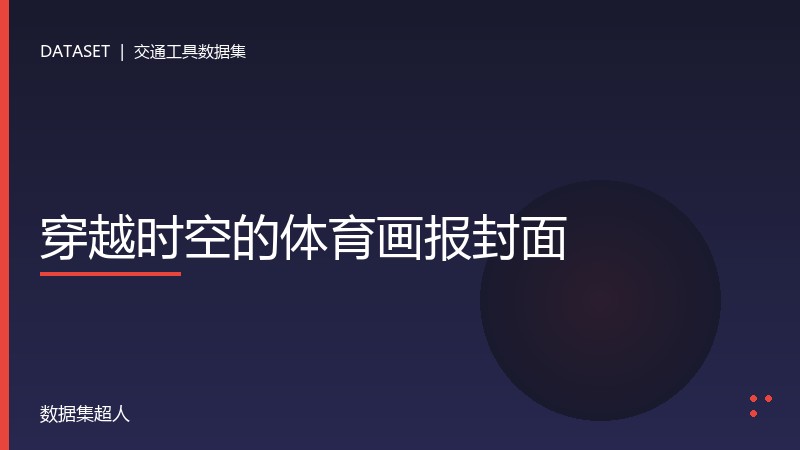 穿越时空的体育画报封面数据集