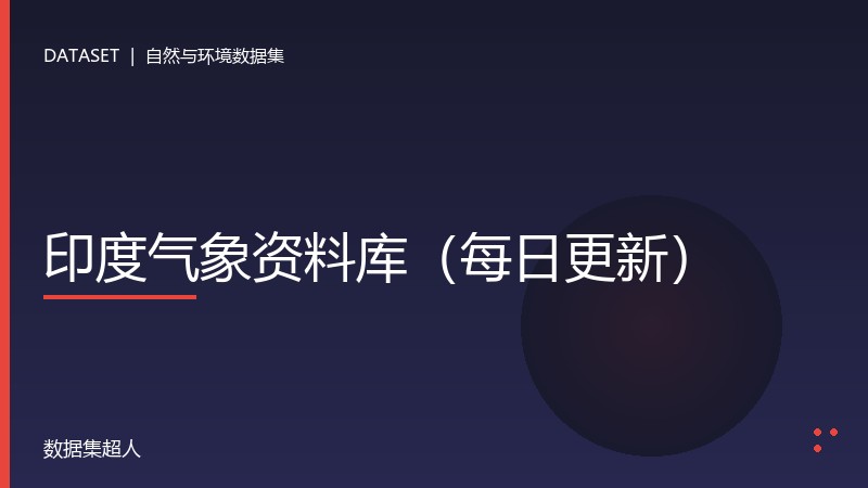 印度气象资料库（每日更新）数据集