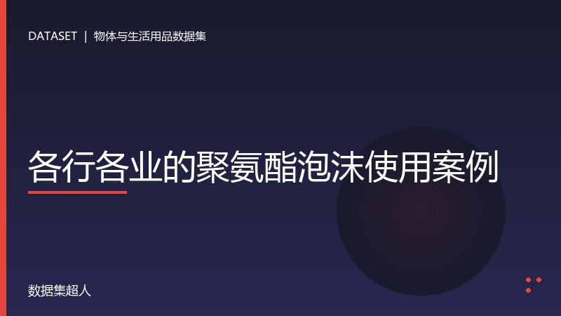 各行各业的聚氨酯泡沫使用案例数据集