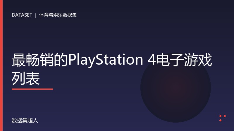 最畅销的PlayStation 4电子游戏列表数据集