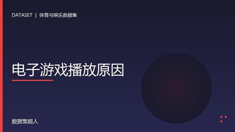 电子游戏播放原因数据集