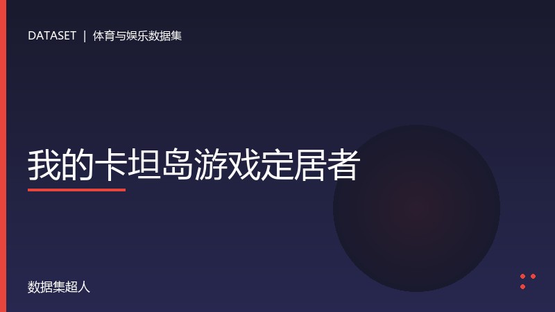 我的卡坦岛游戏定居者数据集