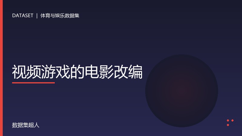 视频游戏的电影改编数据集