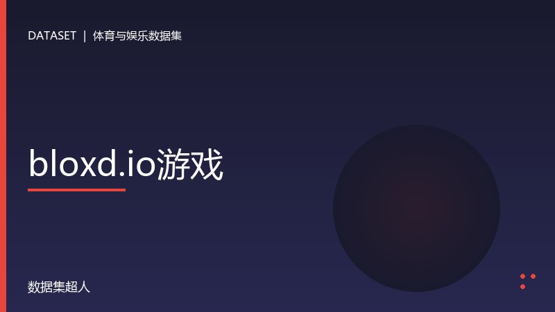 bloxd.io游戏数据集