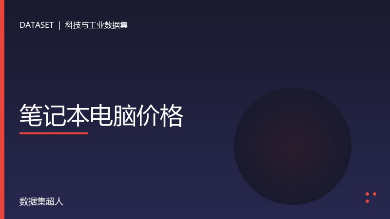 笔记本电脑价格数据集