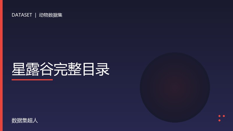 星露谷完整目录数据集