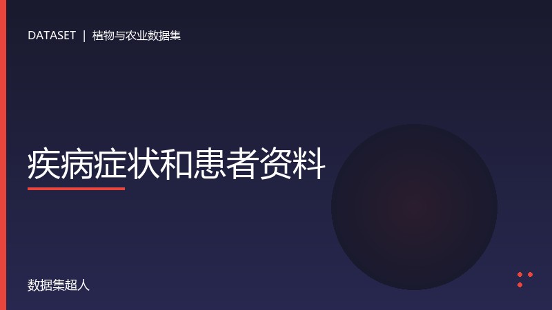 疾病症状和患者资料数据集