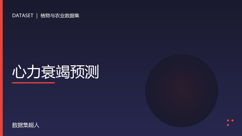 心力衰竭预测数据集