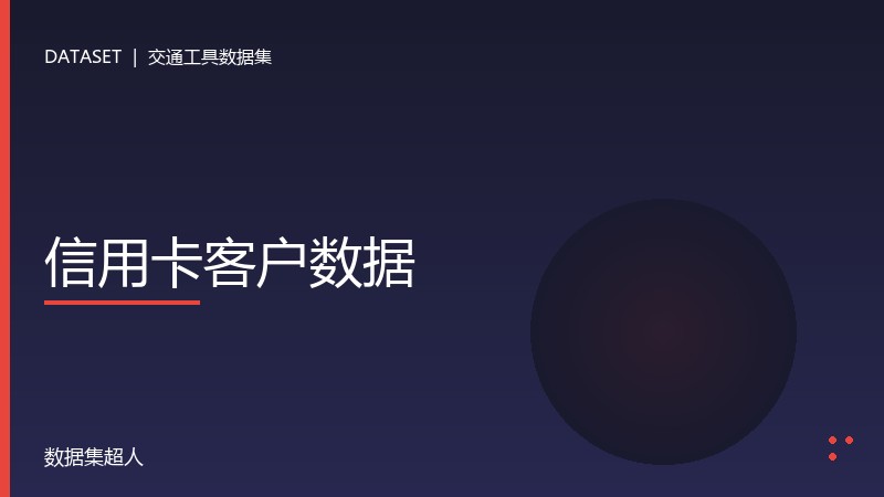 信用卡客户数据数据集