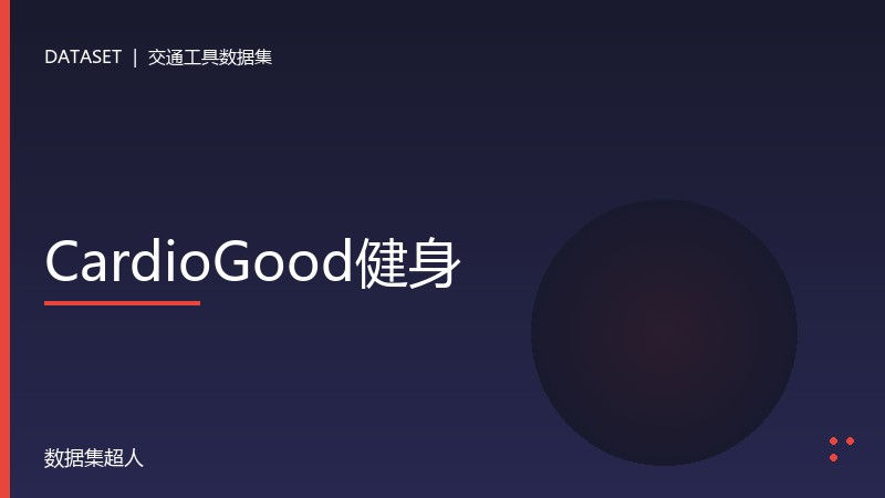 CardioGood健身数据集