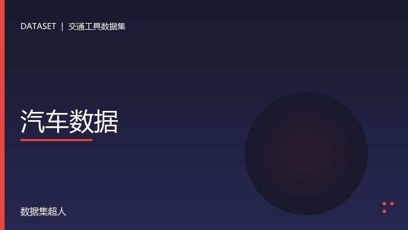 汽车数据数据集