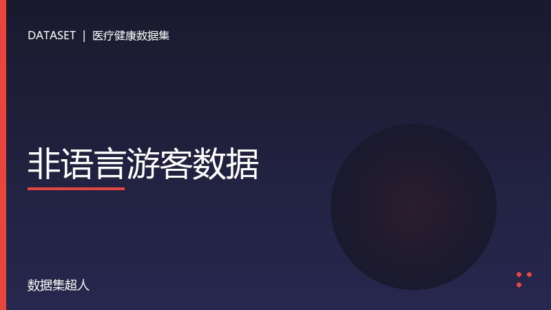 非语言游客数据数据集