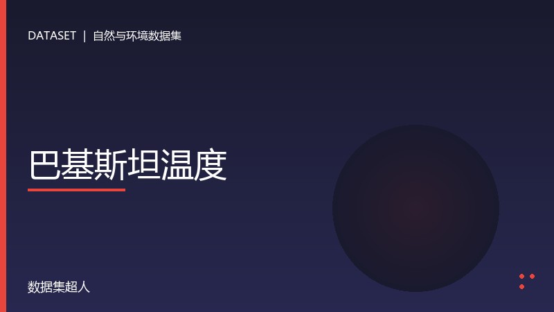 巴基斯坦温度数据集