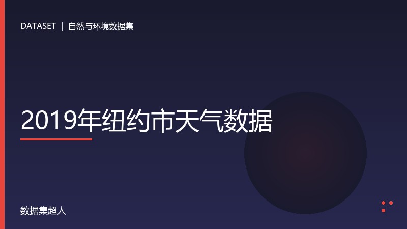 2019年纽约市天气数据数据集