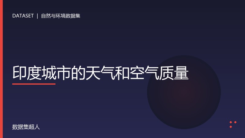 印度城市的天气和空气质量数据集