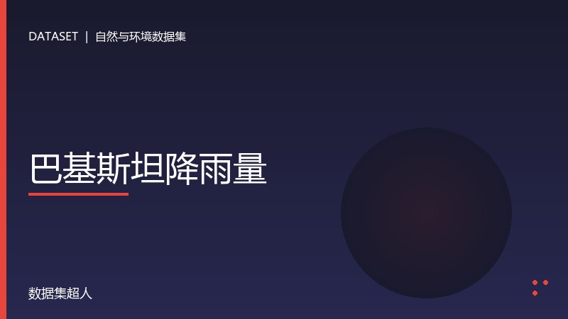 巴基斯坦降雨量数据集