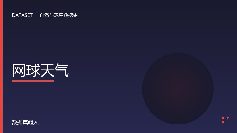 网球天气数据集