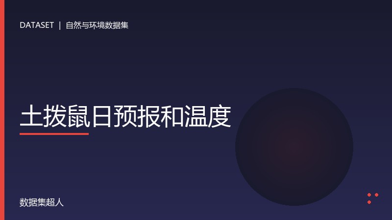 土拨鼠日预报和温度数据集