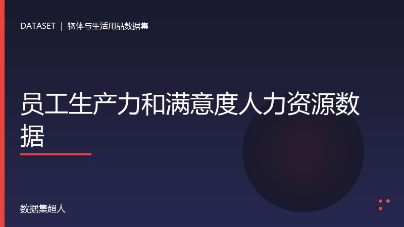 员工生产力和满意度人力资源数据数据集