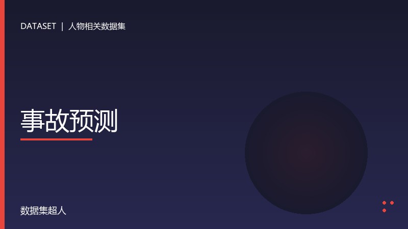 事故预测数据集