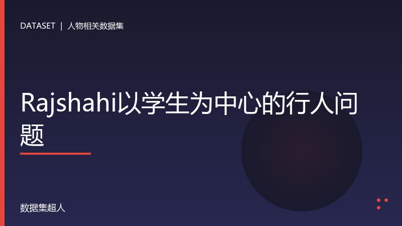 Rajshahi以学生为中心的行人问题数据集