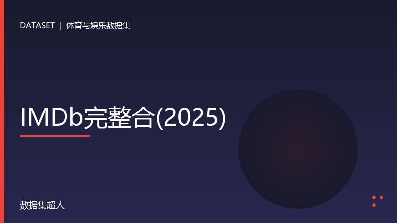 IMDb完整数据集合(2025)